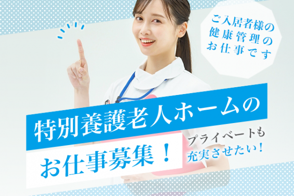 【紹介予定派遣⇒正社員】＜正看護師＞特別養護老人ホーム｜静岡県静岡市葵区富沢 イメージ